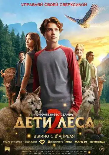 Постер фильма Дети леса 2